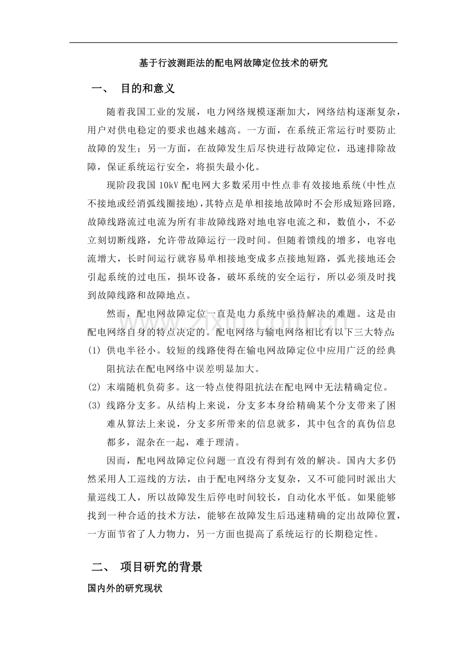 基于行波测距法的配电网故障定位技术的研究论文.doc_第1页