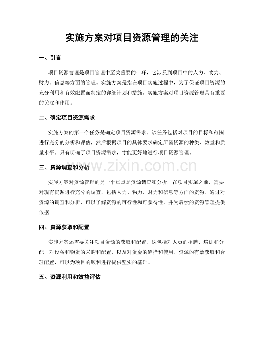 实施方案对项目资源管理的关注.docx_第1页