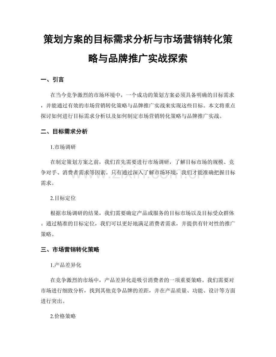 策划方案的目标需求分析与市场营销转化策略与品牌推广实战探索.docx_第1页