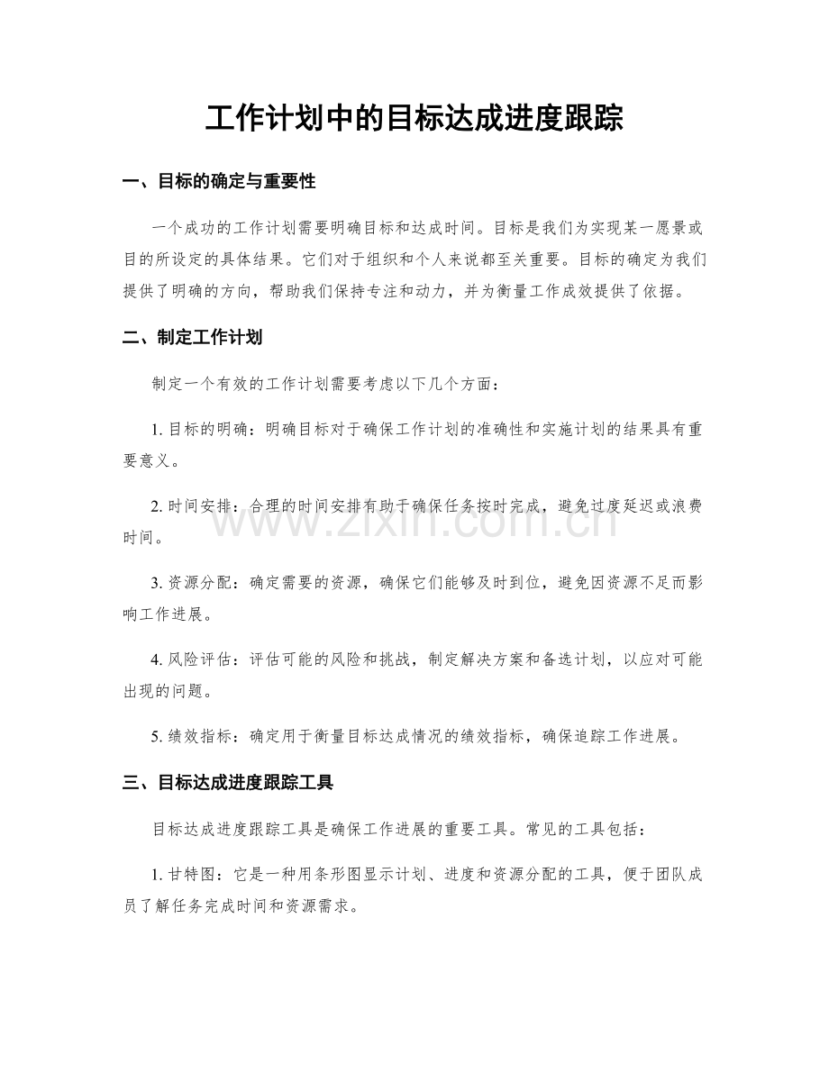 工作计划中的目标达成进度跟踪.docx_第1页