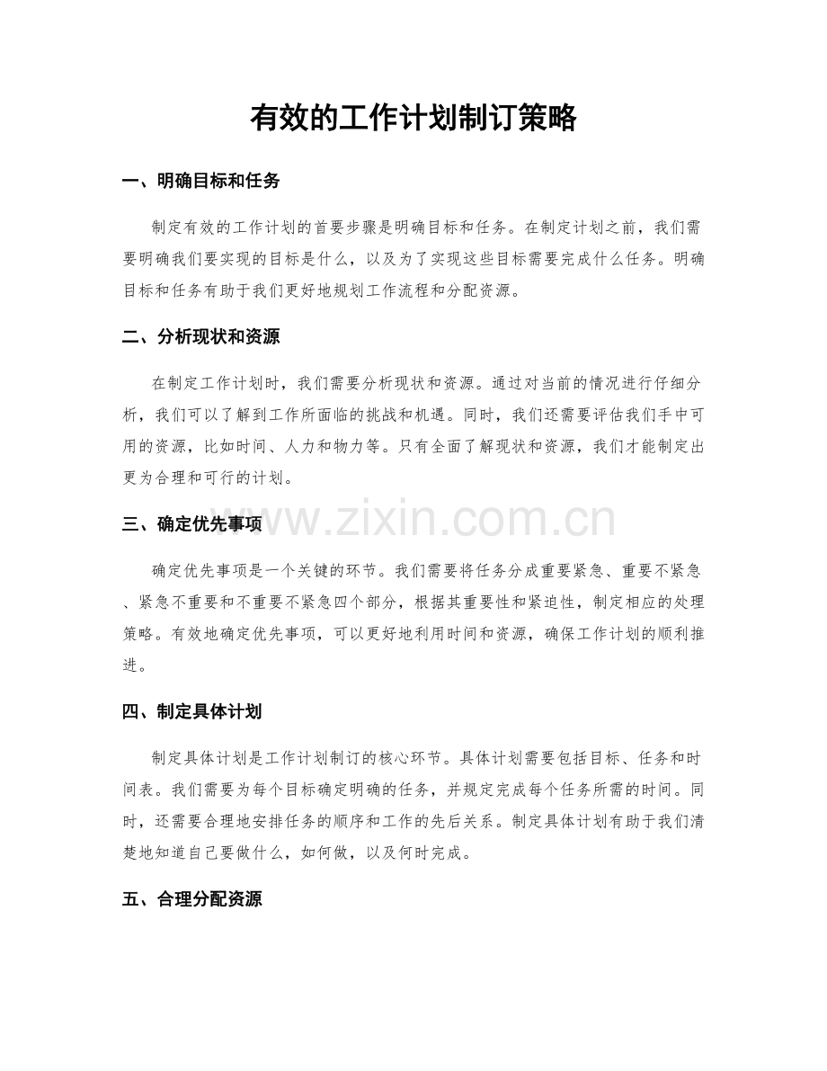 有效的工作计划制订策略.docx_第1页