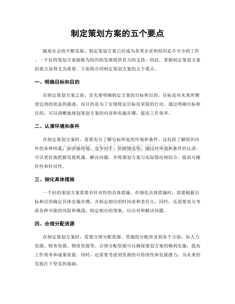 制定策划方案的五个要点.docx_第1页