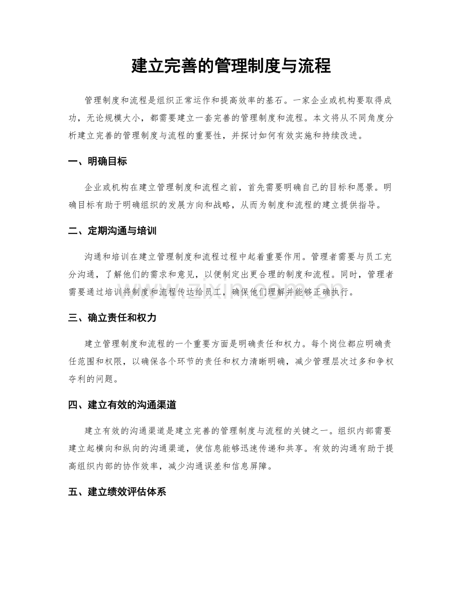 建立完善的管理制度与流程.docx_第1页