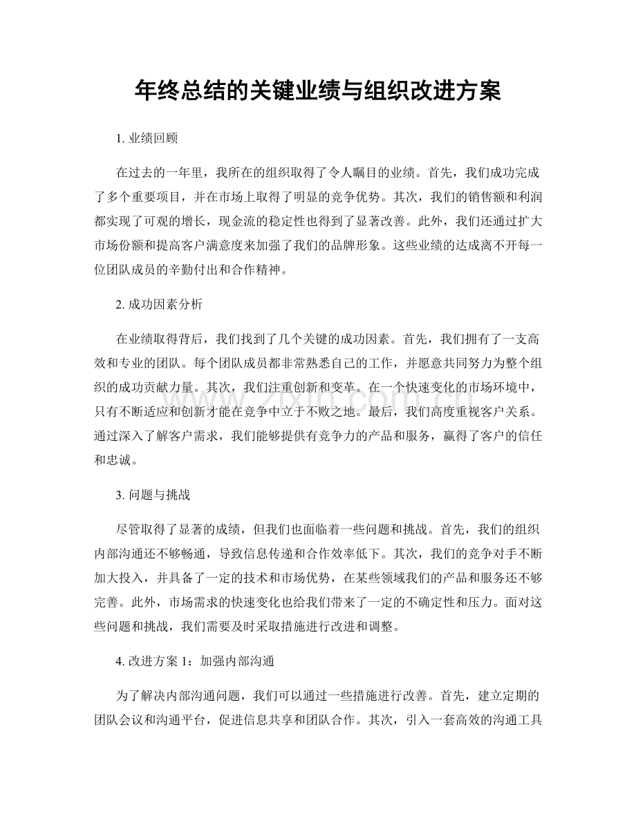 年终总结的关键业绩与组织改进方案.docx_第1页