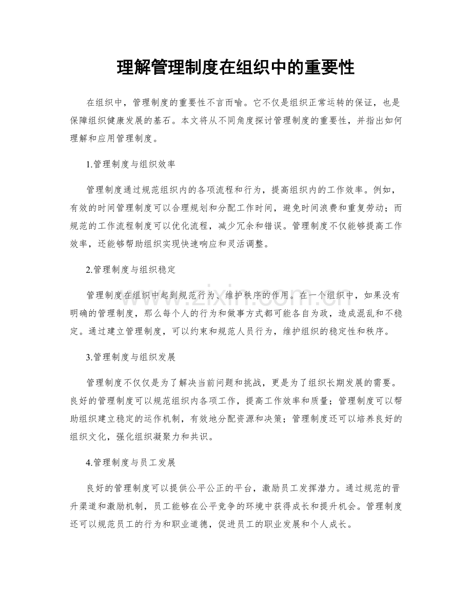 理解管理制度在组织中的重要性.docx_第1页