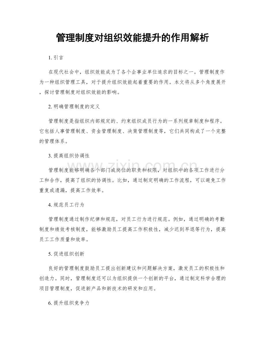 管理制度对组织效能提升的作用解析.docx_第1页