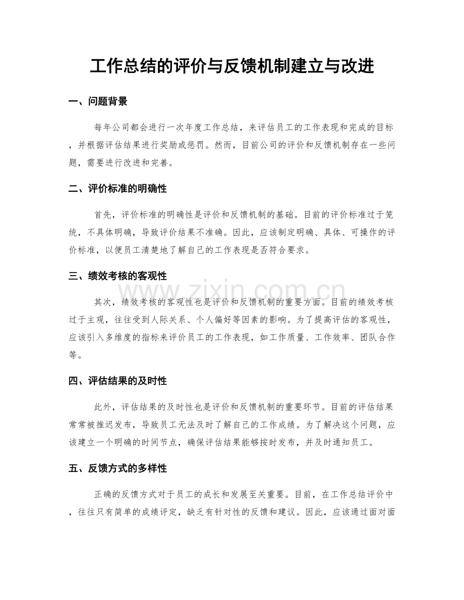 工作总结的评价与反馈机制建立与改进.docx_第1页