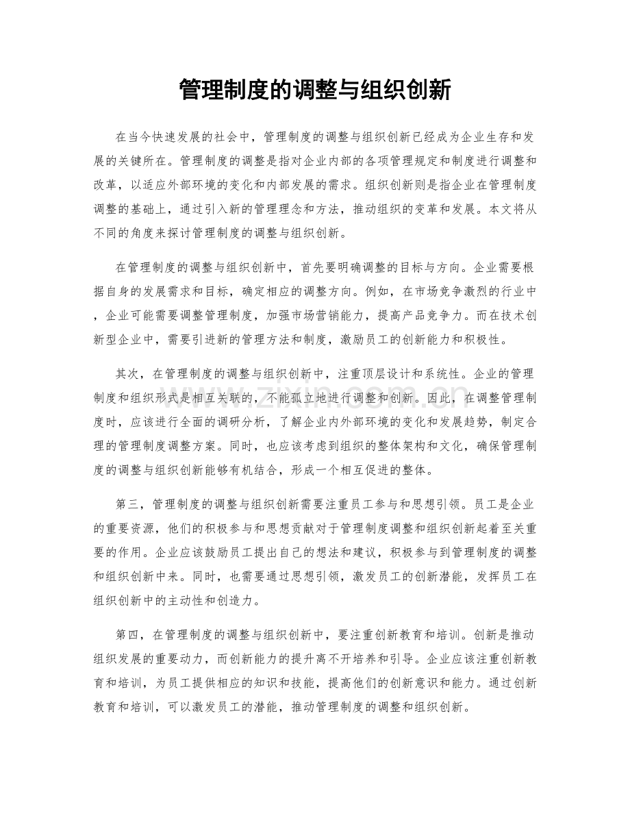 管理制度的调整与组织创新.docx_第1页