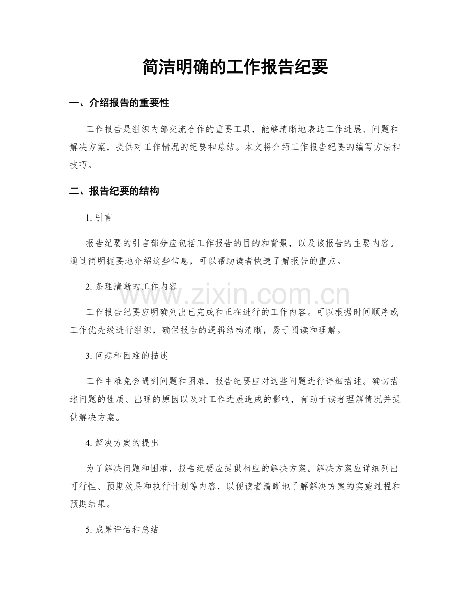 简洁明确的工作报告纪要.docx_第1页