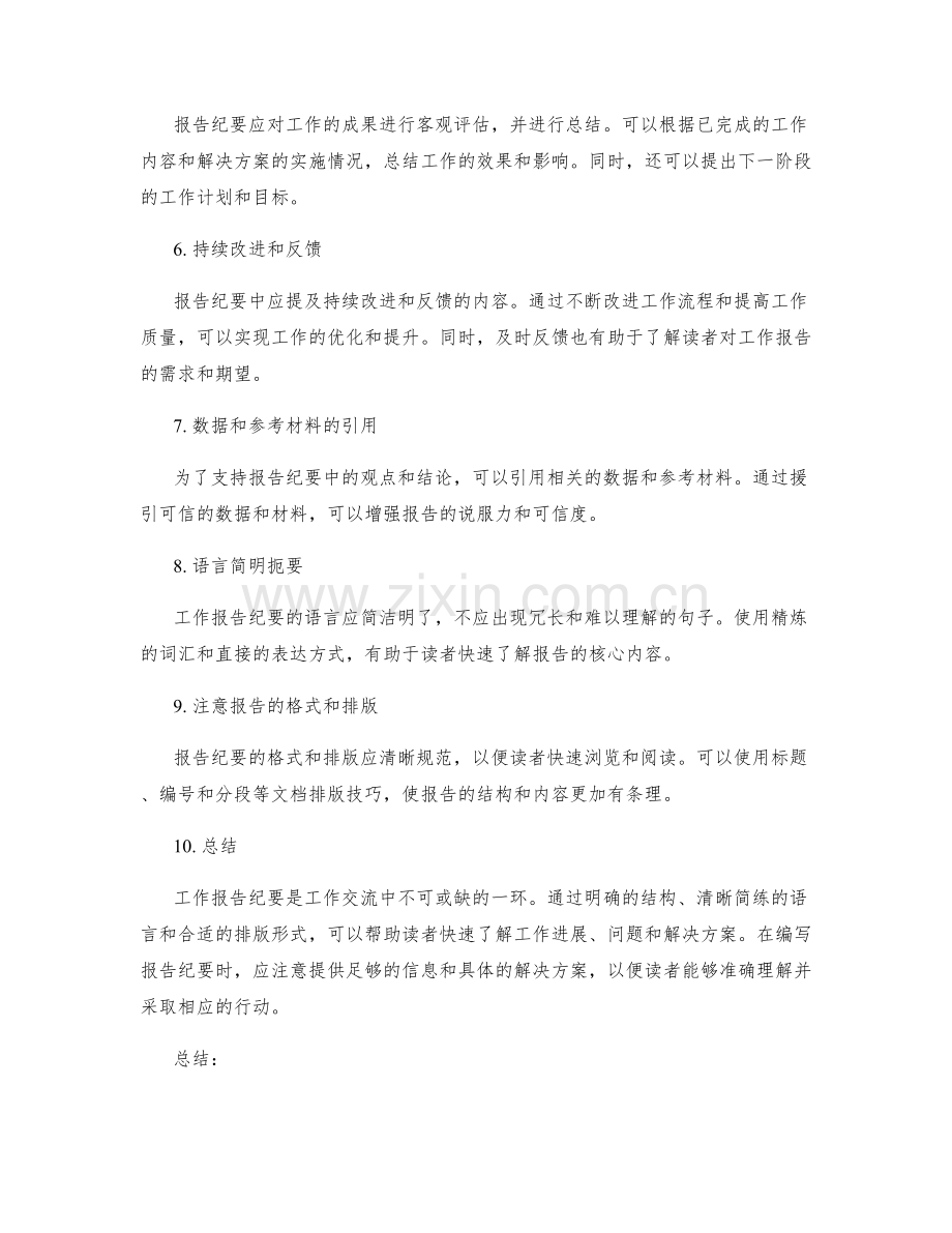 简洁明确的工作报告纪要.docx_第2页