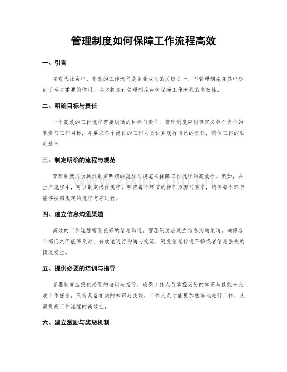 管理制度如何保障工作流程高效.docx_第1页