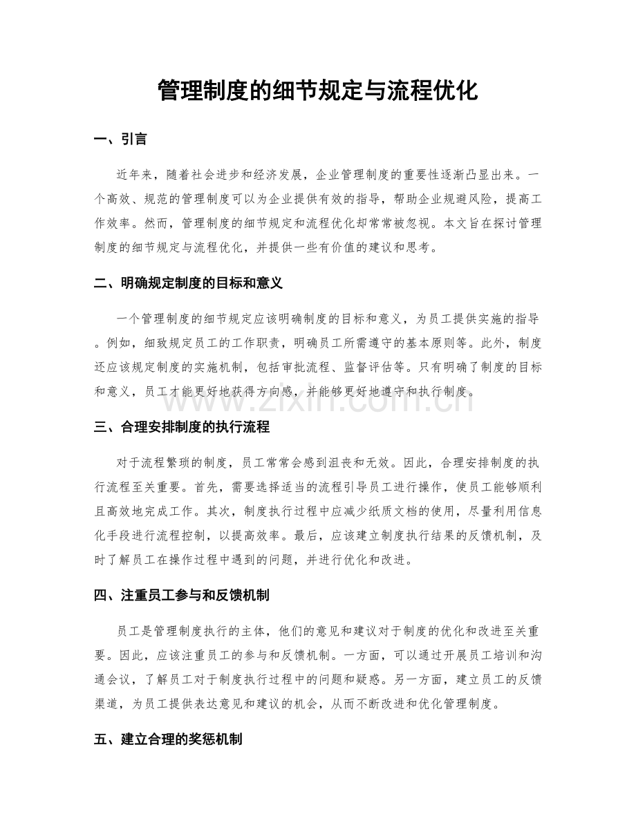 管理制度的细节规定与流程优化.docx_第1页