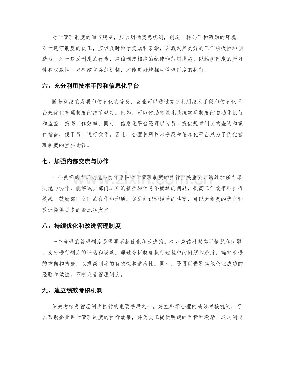 管理制度的细节规定与流程优化.docx_第2页