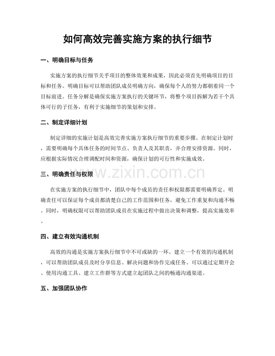 如何高效完善实施方案的执行细节.docx_第1页