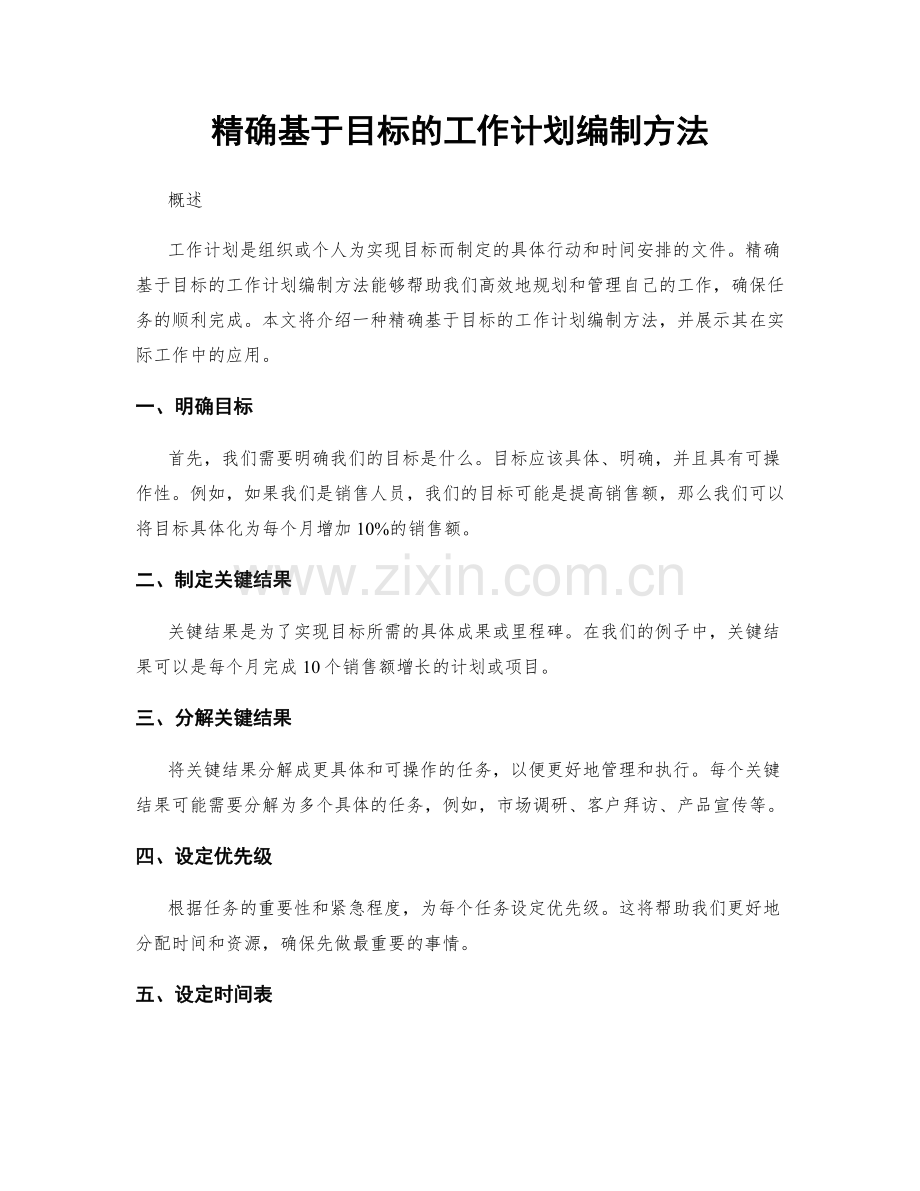 精确基于目标的工作计划编制方法.docx_第1页