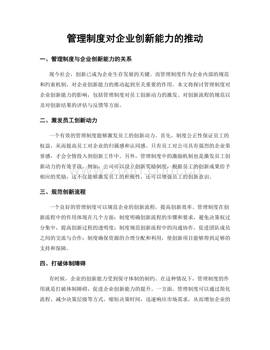 管理制度对企业创新能力的推动.docx_第1页