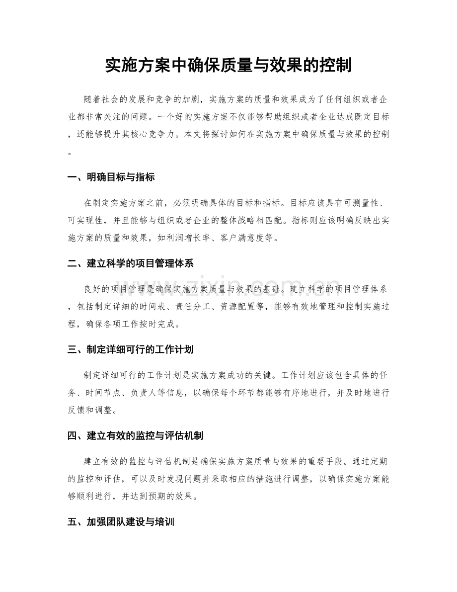 实施方案中确保质量与效果的控制.docx_第1页