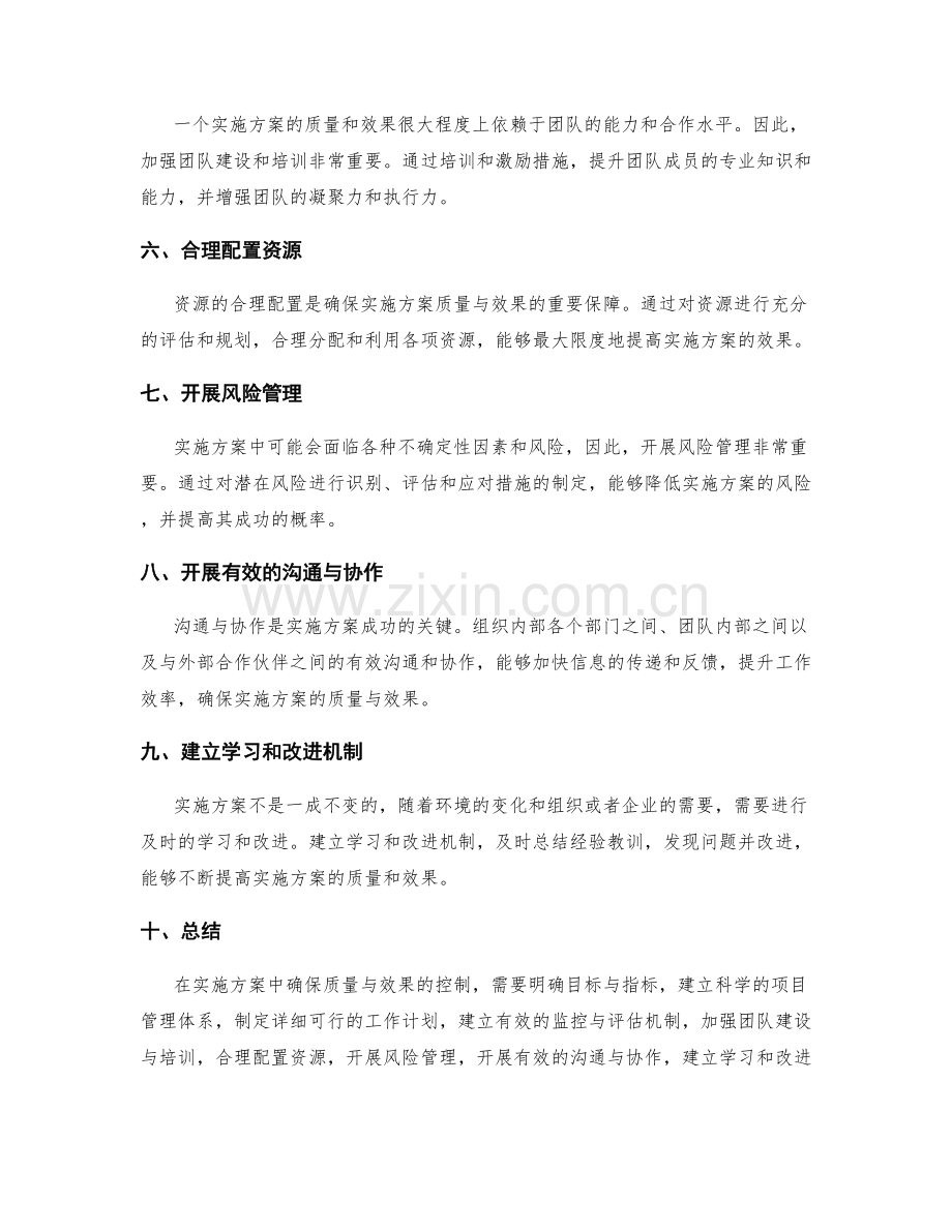 实施方案中确保质量与效果的控制.docx_第2页