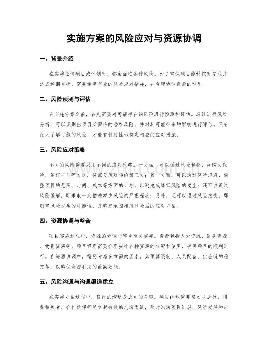 实施方案的风险应对与资源协调.docx_第1页