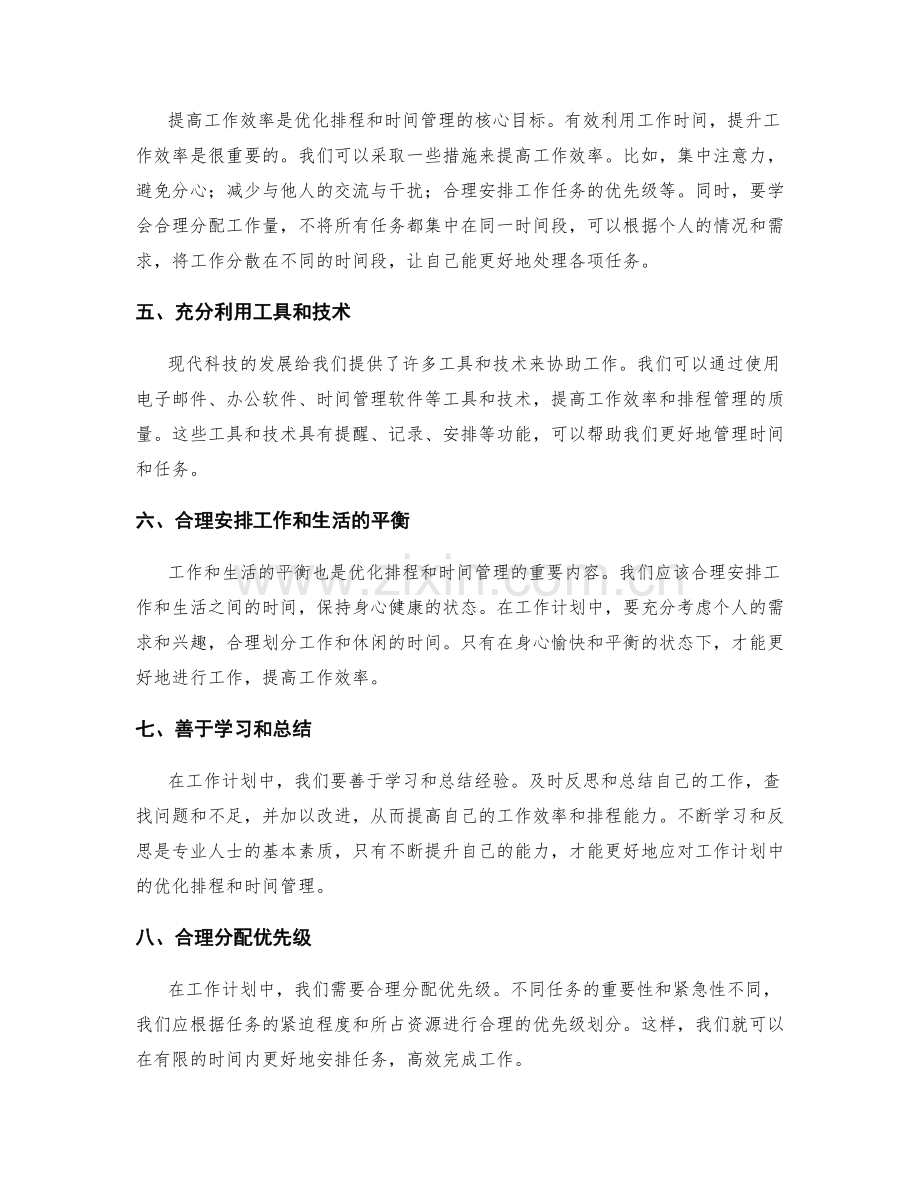 工作计划中的优化排程和时间管理.docx_第2页