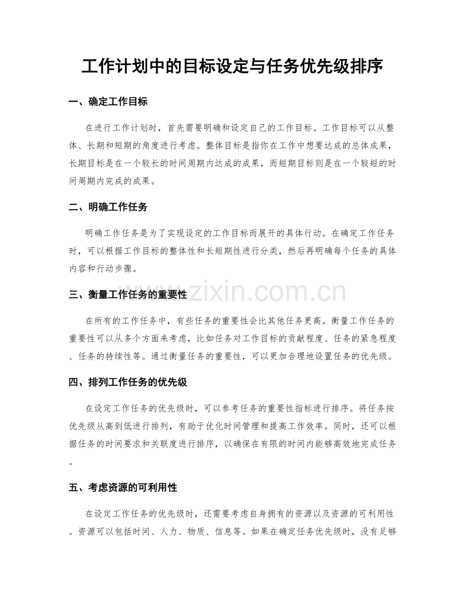 工作计划中的目标设定与任务优先级排序.docx_第1页