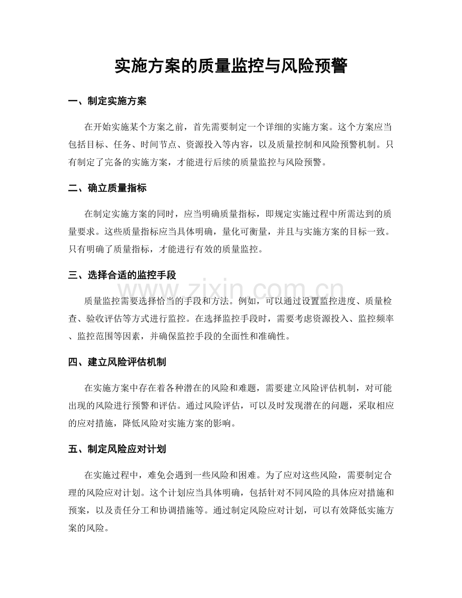 实施方案的质量监控与风险预警.docx_第1页