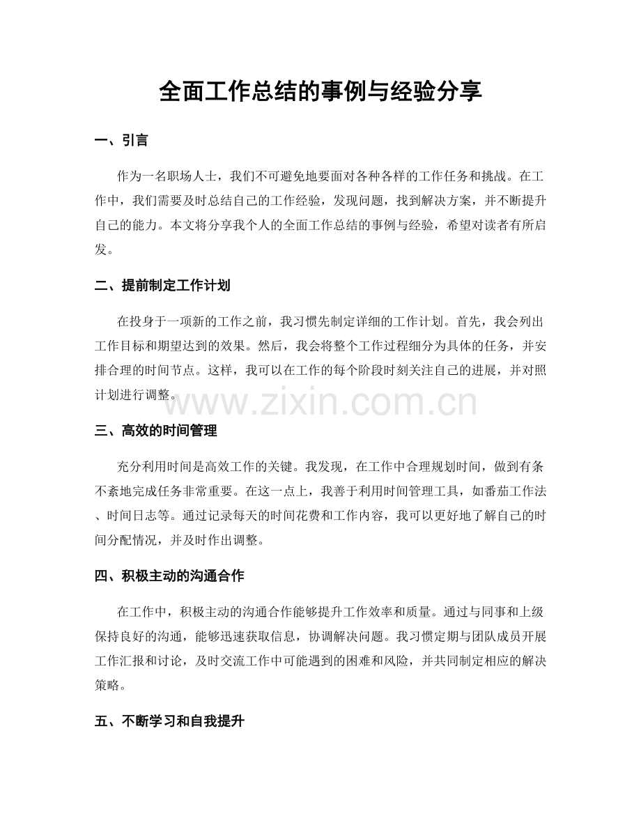 全面工作总结的事例与经验分享.docx_第1页