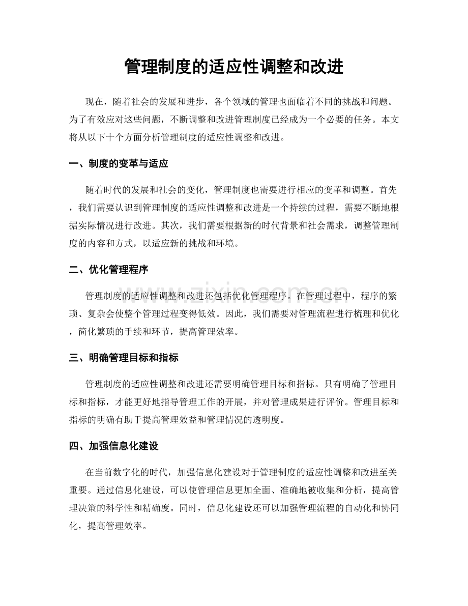 管理制度的适应性调整和改进.docx_第1页