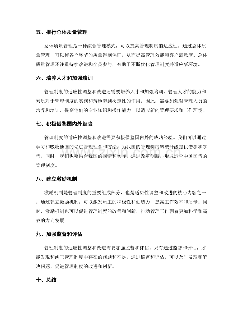 管理制度的适应性调整和改进.docx_第2页