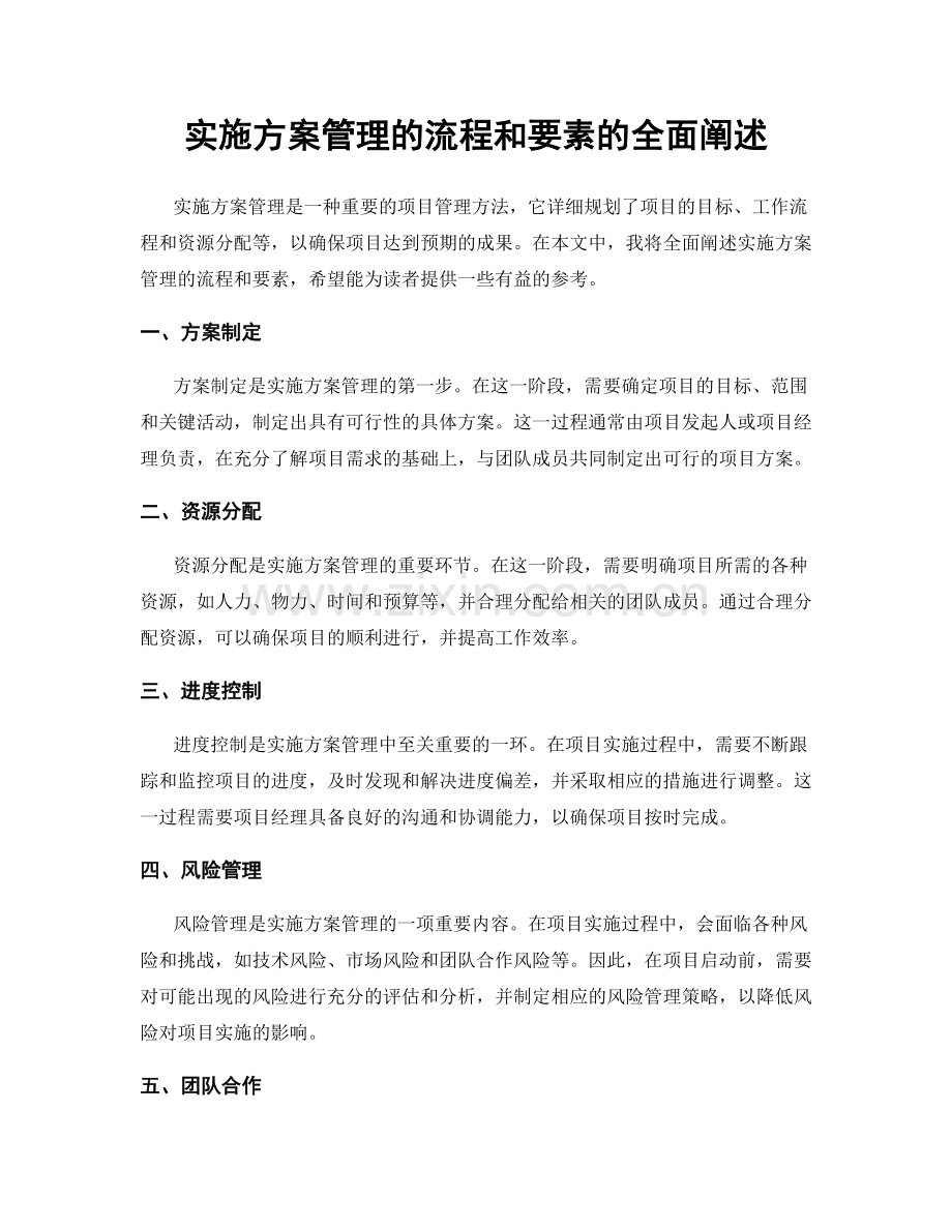 实施方案管理的流程和要素的全面阐述.docx_第1页