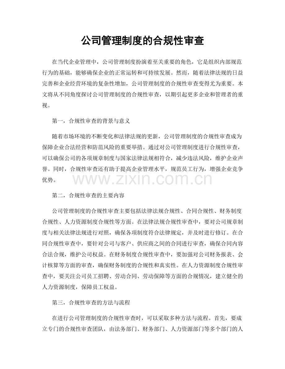 公司管理制度的合规性审查.docx_第1页