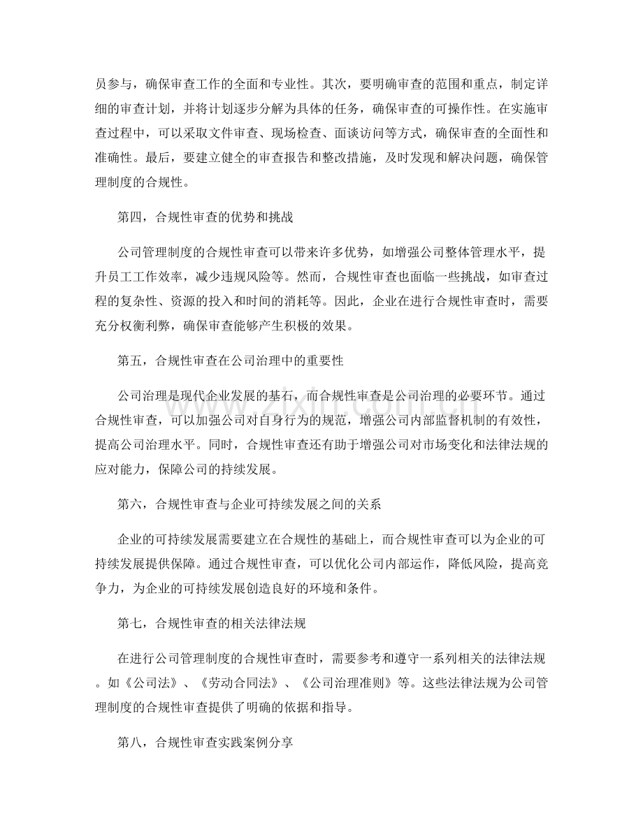 公司管理制度的合规性审查.docx_第2页