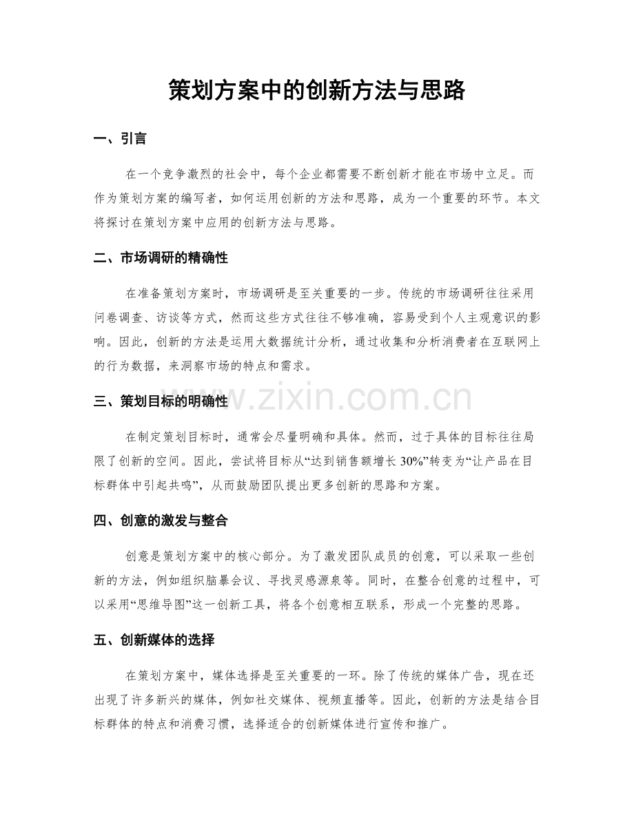 策划方案中的创新方法与思路.docx_第1页