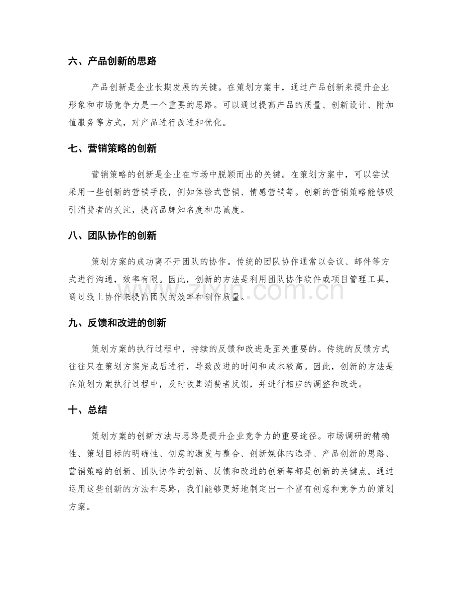 策划方案中的创新方法与思路.docx_第2页