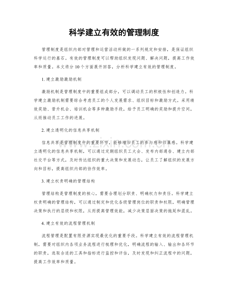 科学建立有效的管理制度.docx_第1页