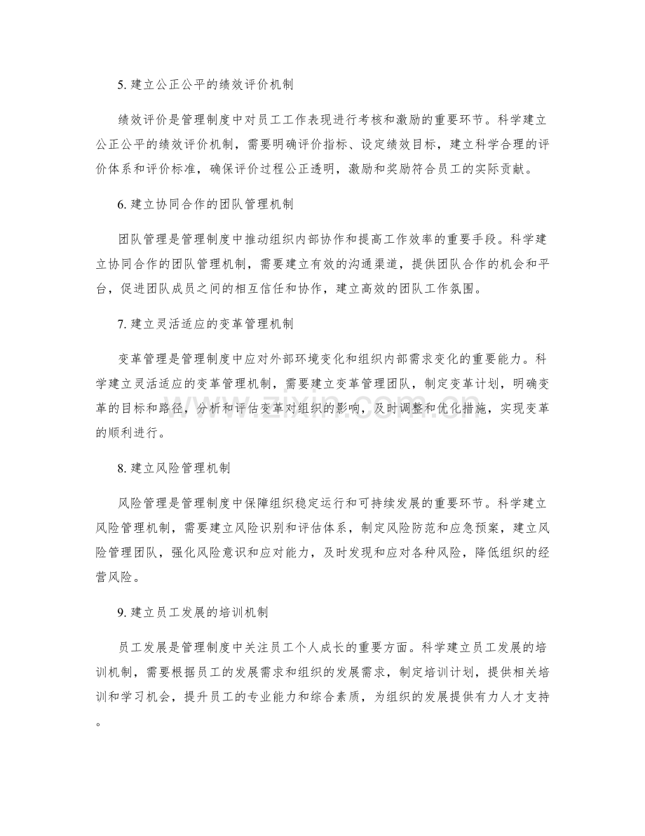 科学建立有效的管理制度.docx_第2页