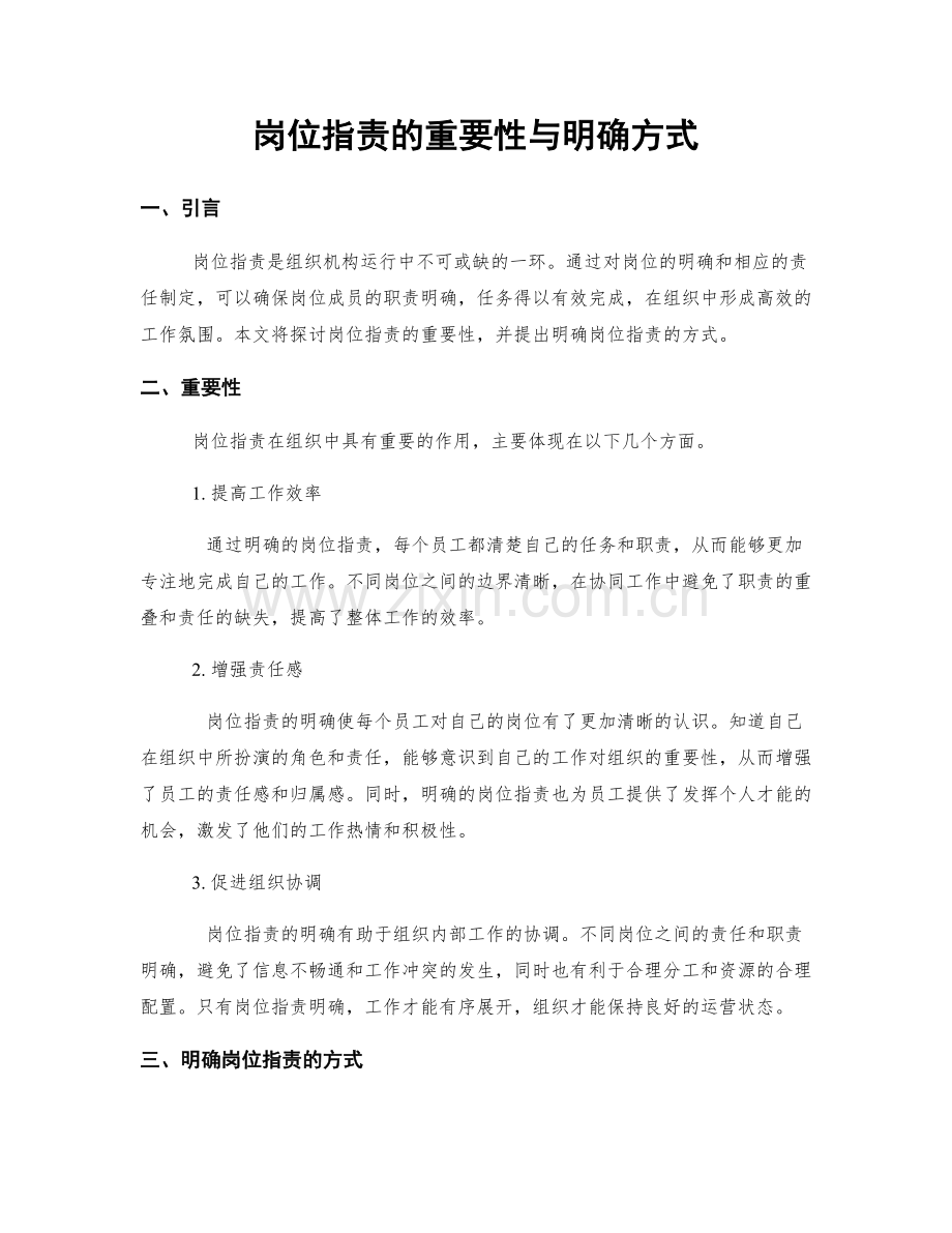 岗位职责的重要性与明确方式.docx_第1页