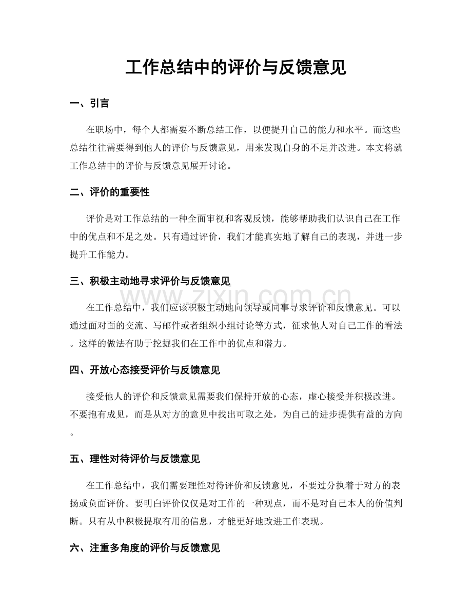 工作总结中的评价与反馈意见.docx_第1页