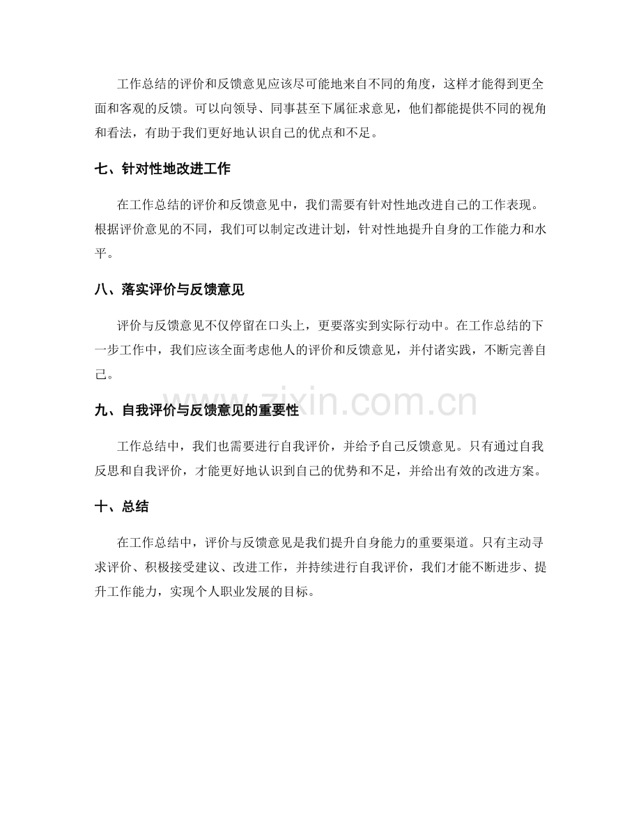 工作总结中的评价与反馈意见.docx_第2页