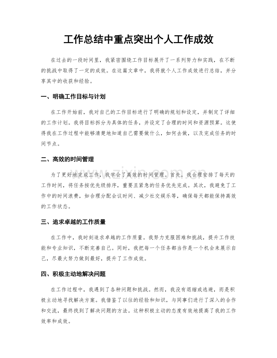 工作总结中重点突出个人工作成效.docx_第1页