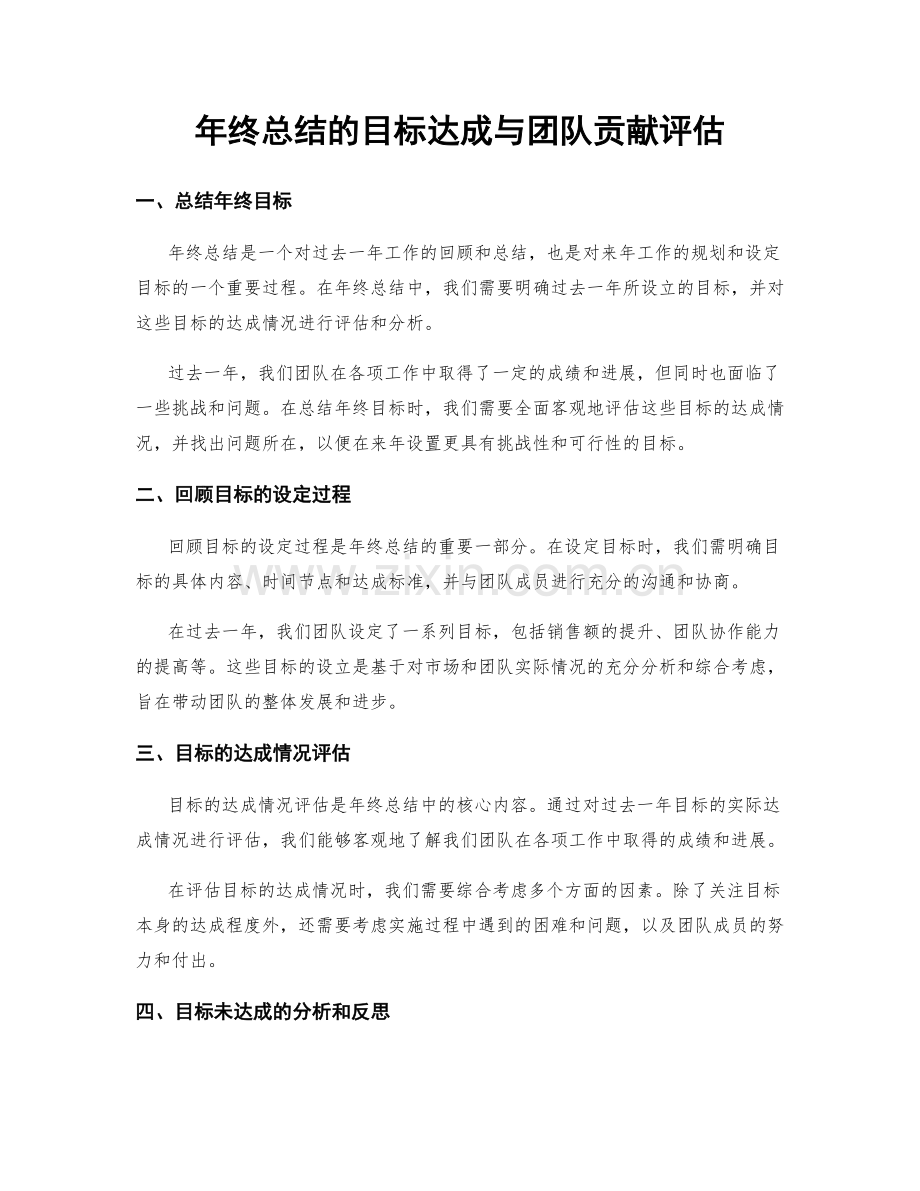 年终总结的目标达成与团队贡献评估.docx_第1页