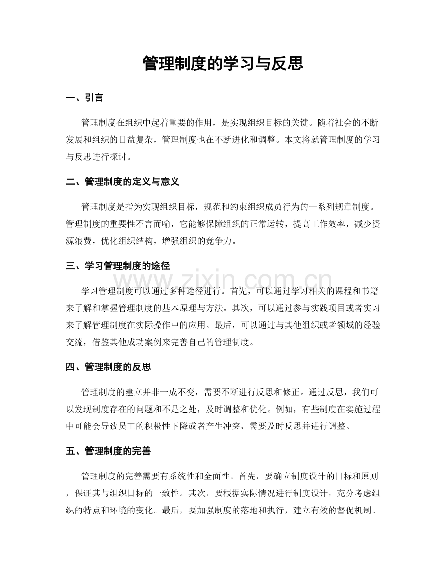 管理制度的学习与反思.docx_第1页