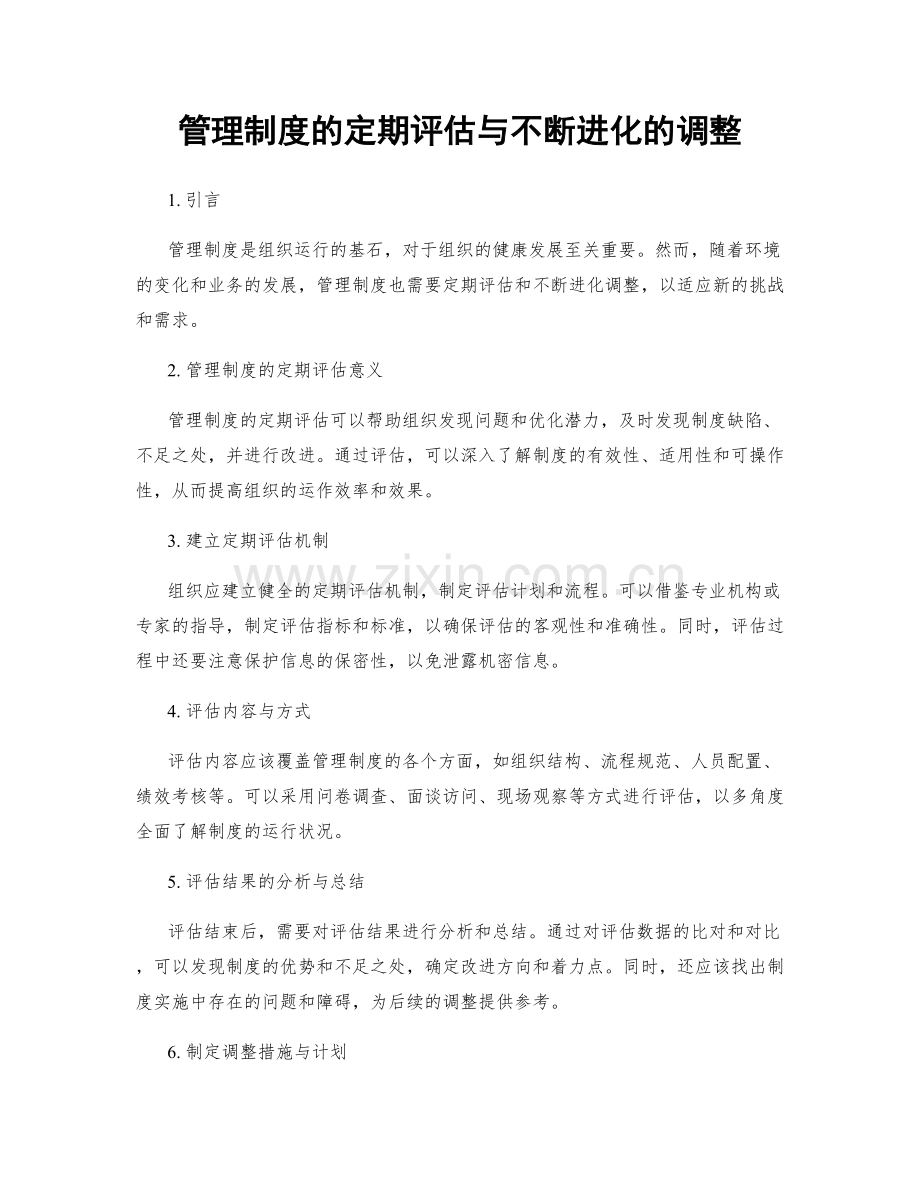 管理制度的定期评估与不断进化的调整.docx_第1页