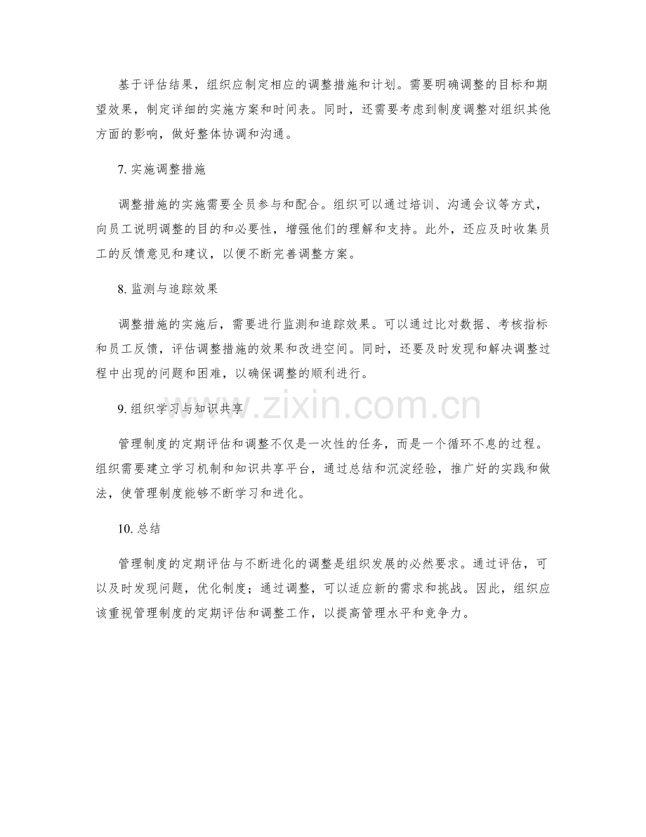 管理制度的定期评估与不断进化的调整.docx_第2页