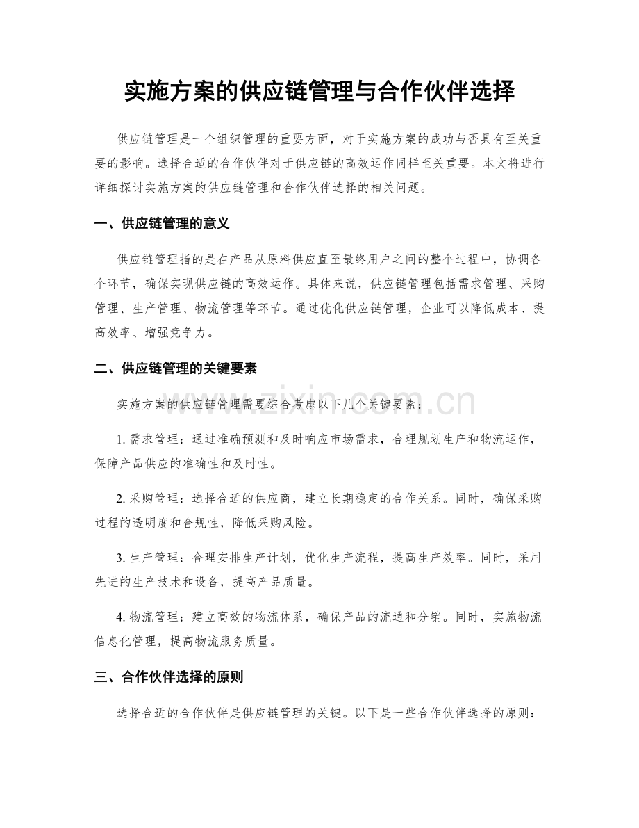 实施方案的供应链管理与合作伙伴选择.docx_第1页