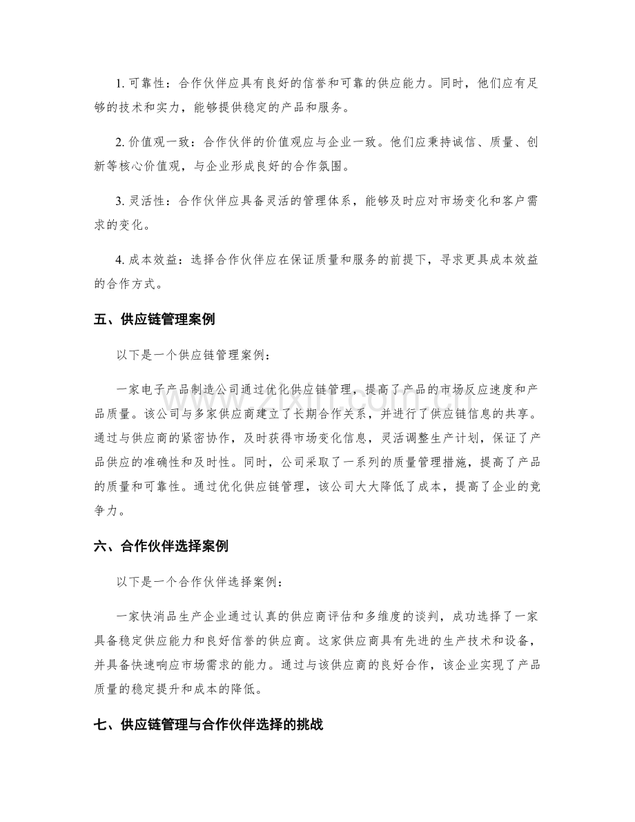 实施方案的供应链管理与合作伙伴选择.docx_第2页