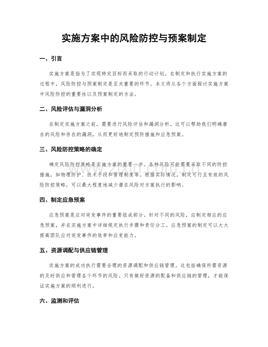 实施方案中的风险防控与预案制定.docx_第1页