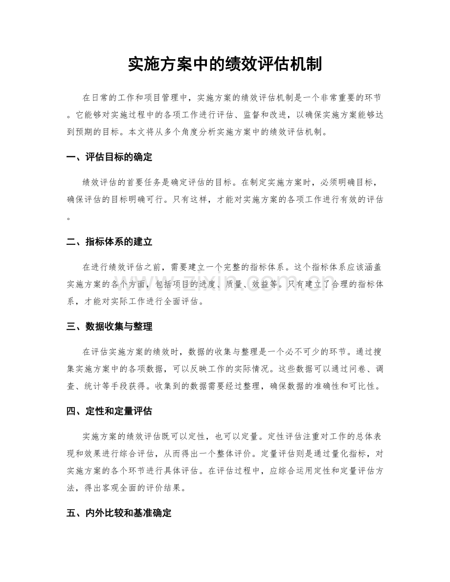 实施方案中的绩效评估机制.docx_第1页