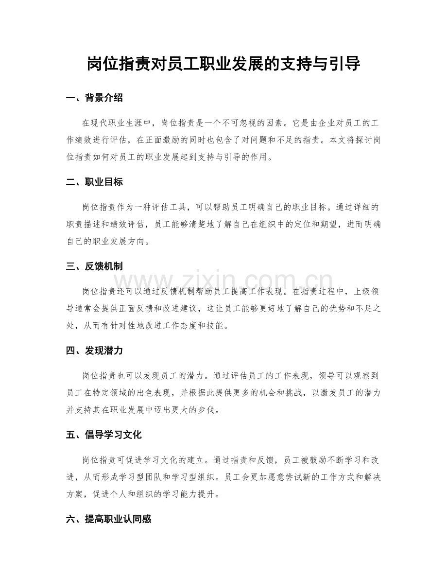 岗位职责对员工职业发展的支持与引导.docx_第1页