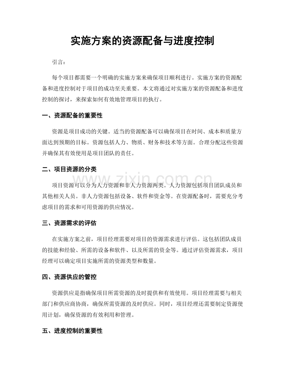 实施方案的资源配备与进度控制.docx_第1页